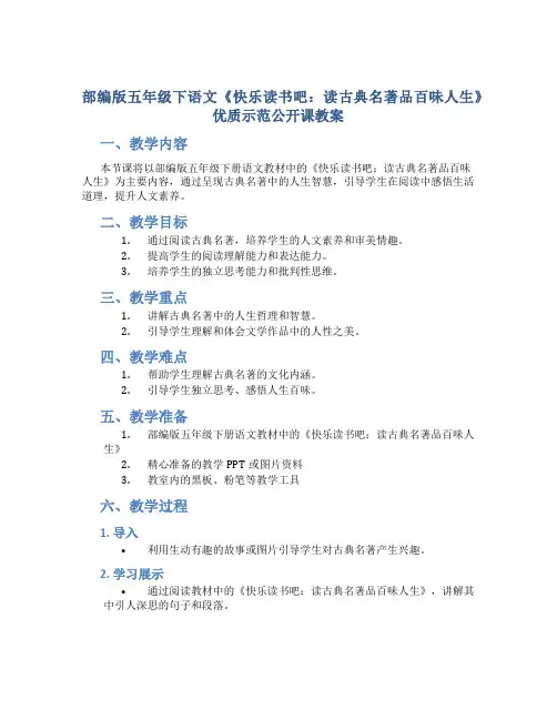 部编版五年级下语文《快乐读书吧：读古典名著品百味人生》优质示范公开课教案