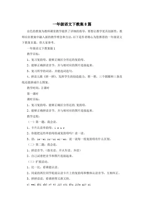 一年级语文下教案8篇