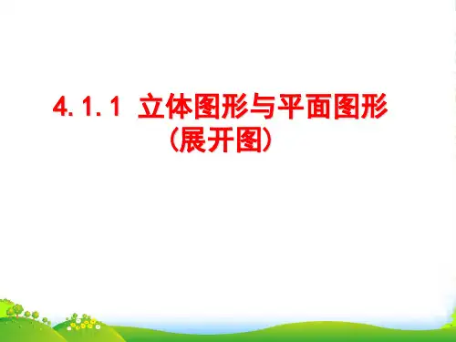 人教七年级数学上册《411立体图形与平面图形 展开图》课件