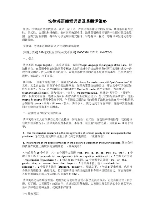 法律英语晦涩词语及其翻译策略
