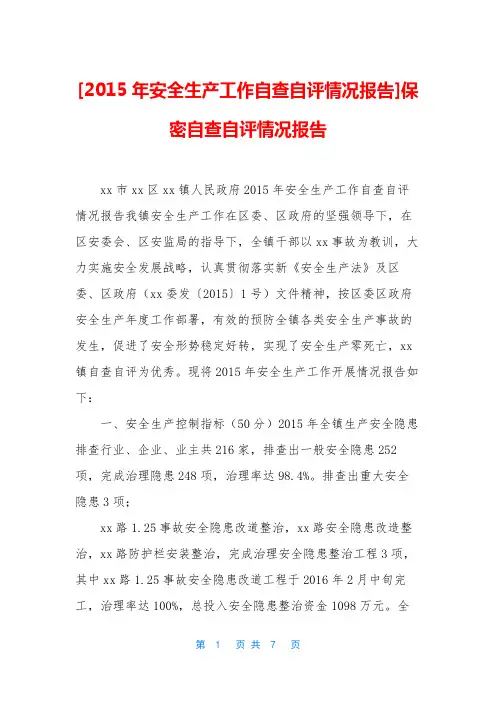 [2015年安全生产工作自查自评情况报告]保密自查自评情况报告