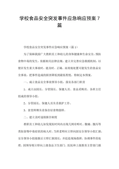 学校食品安全突发事件应急响应预案7篇