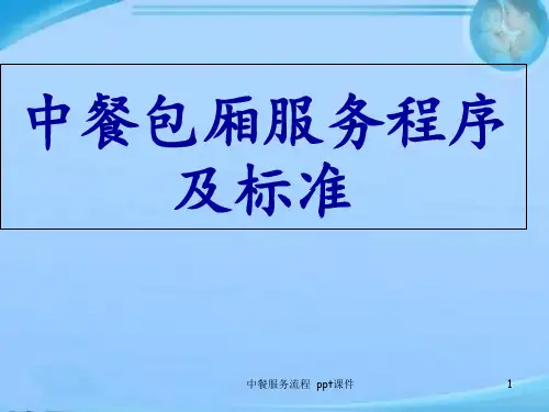 中餐服务流程 ppt课件