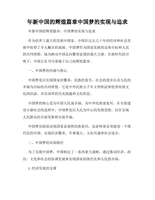 年新中国的辉煌篇章中国梦的实现与追求