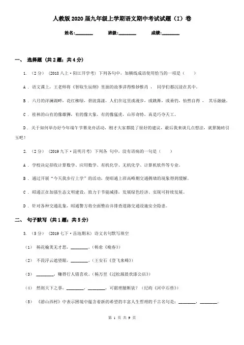 人教版2020届九年级上学期语文期中考试试题(I)卷