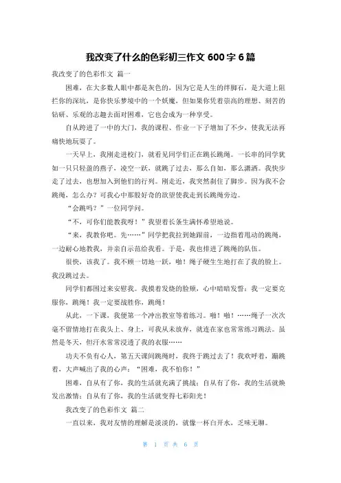 我改变了什么的色彩初三作文600字6篇