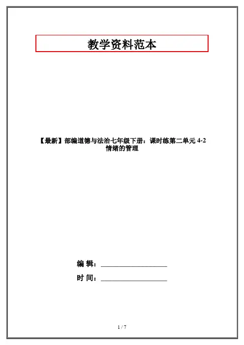 【最新】部编道德与法治七年级下册：课时练第二单元 4-2 情绪的管理