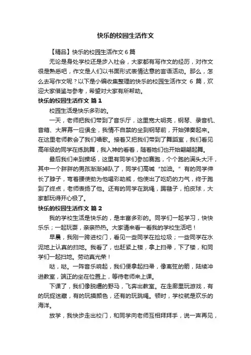 【精品】快乐的校园生活作文6篇