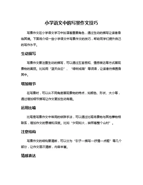 小学语文中的写景作文技巧