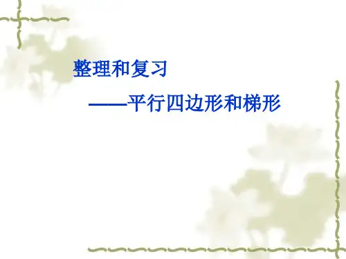 人教版四年级数学上册第四单元平行四边形和梯形整理和复习ppt