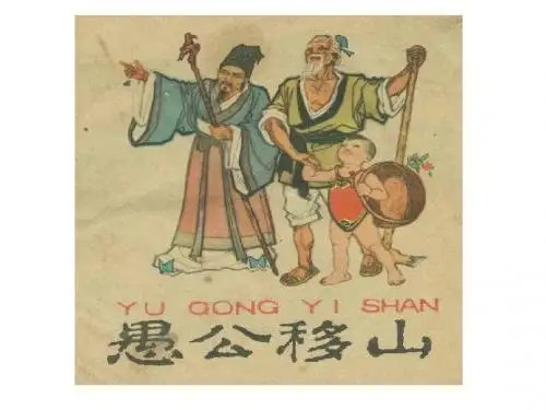 九上《愚公移山》复习课件