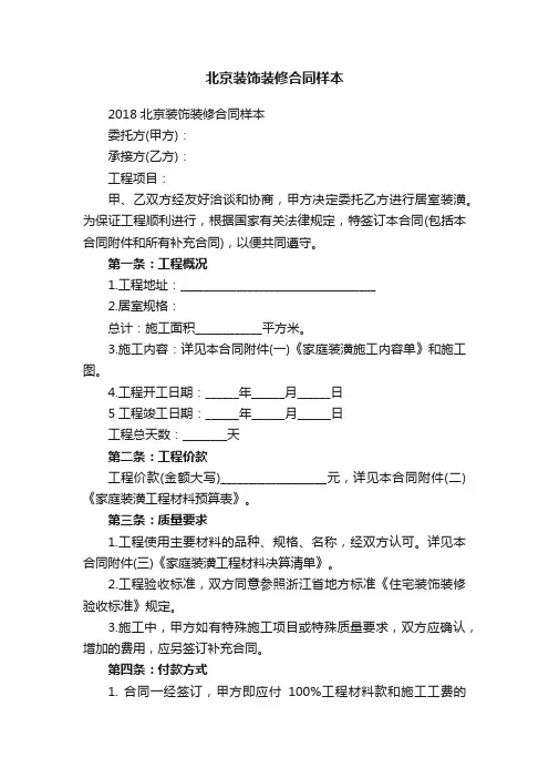 2018北京装饰装修合同样本