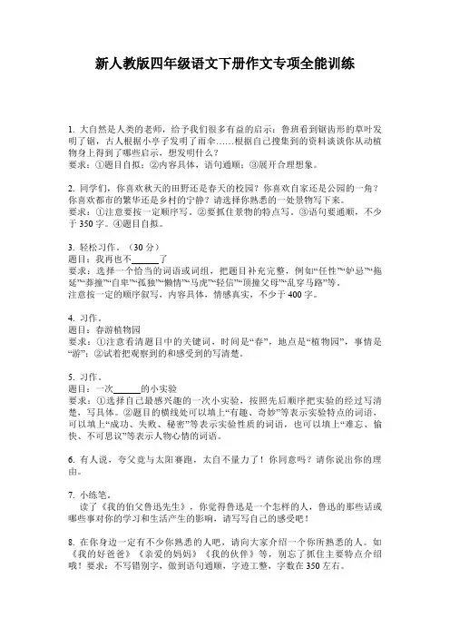 新人教版四年级语文下册作文专项全能训练