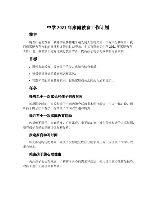 中学2021年家庭教育工作计划
