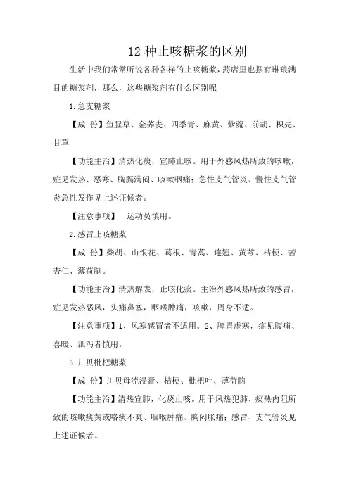 12种止咳糖浆的区别