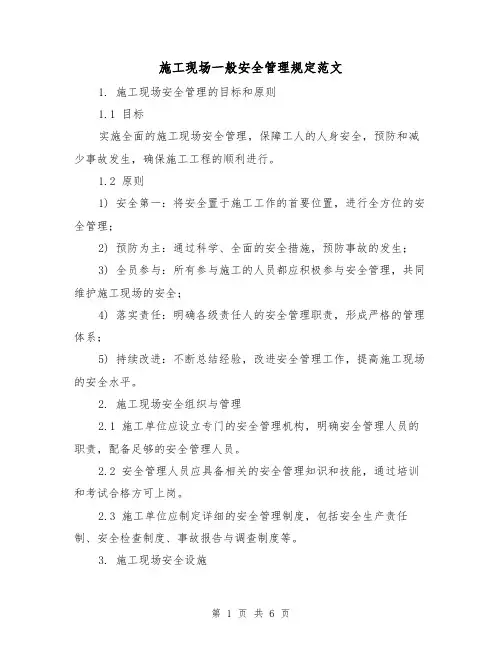 施工现场一般安全管理规定范文(三篇)