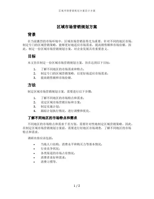 区域市场营销规划方案设计方案
