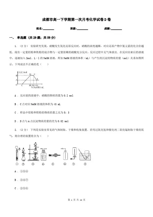 成都市高一下学期第一次月考化学试卷D卷