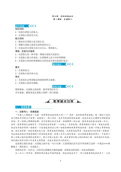 部编人教版八年级道德与法治上册7.1《关爱他人》优质教案