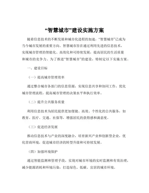 “智慧城市”建设实施方案