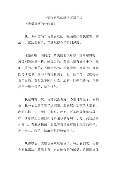 一幅你喜欢的画作文三年级
