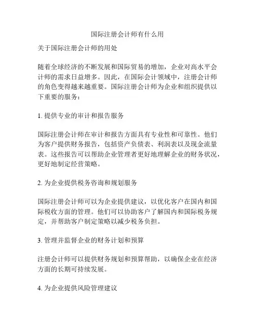 国际注册会计师有什么用