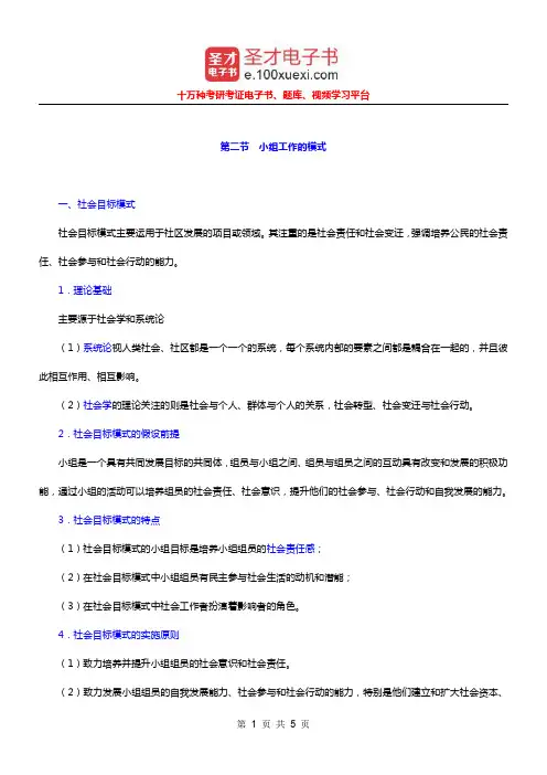 社会工作者《社会工作综合能力(中级)》(10年修订版)笔记(小组工作的模式)【圣才出品】