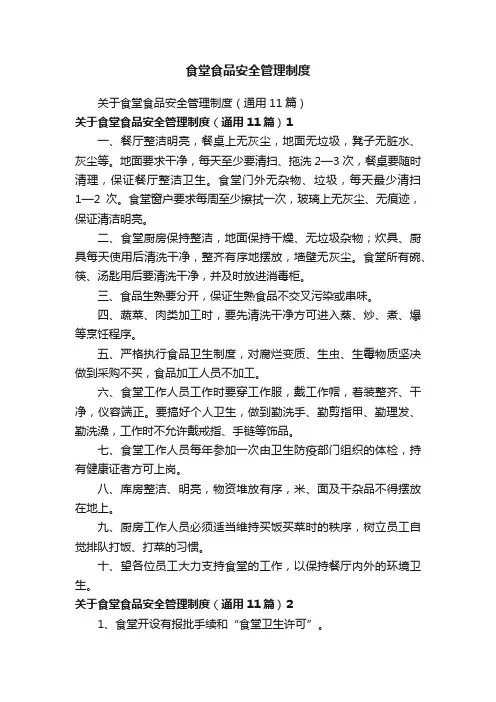 食堂食品安全管理制度