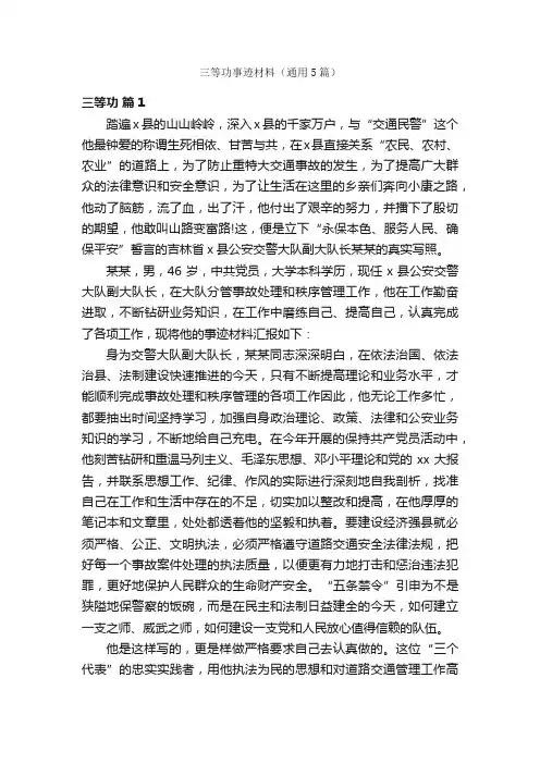 三等功事迹材料（通用5篇）