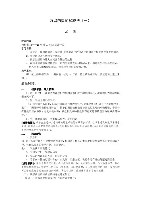 人教版三年级数学上册第二单元万以内数的加法和减法教案