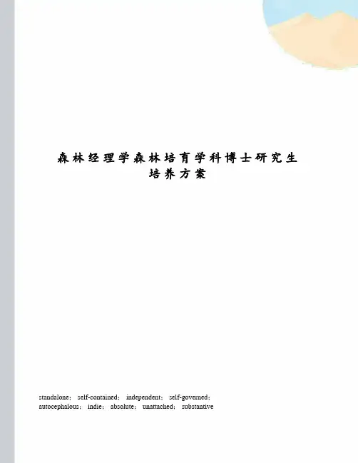 森林经理学森林培育学科博士研究生培养方案