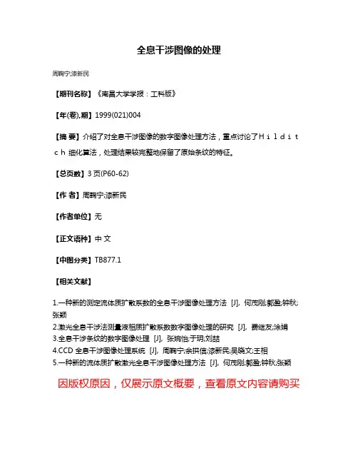 全息干涉图像的处理