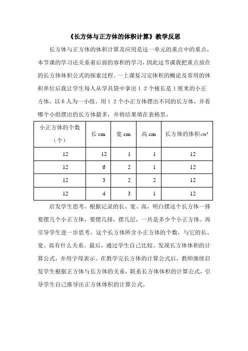 《长方体与正方体的体积计算》教学反思