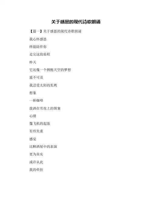 关于感恩的现代诗歌朗诵