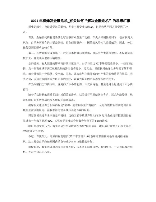 2021年将爆发金融危机有关如何解决金融危机的思想汇报