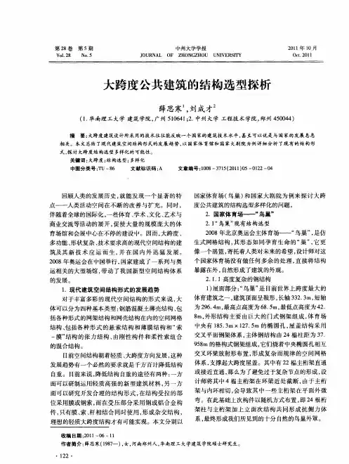 大跨度公共建筑的结构选型探析