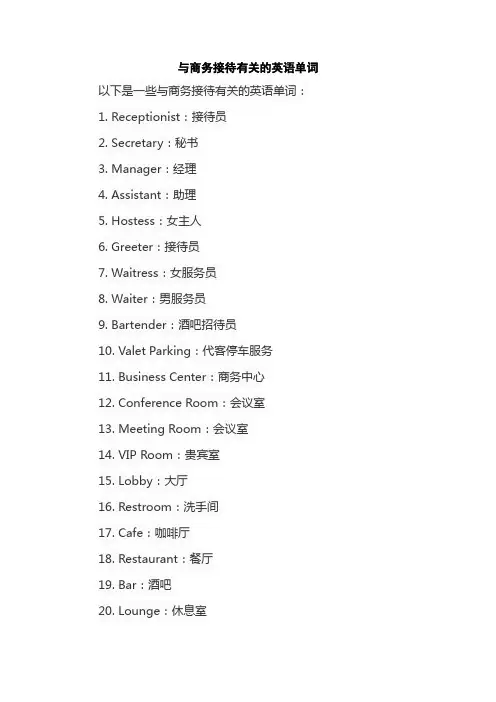与商务接待有关的英语单词