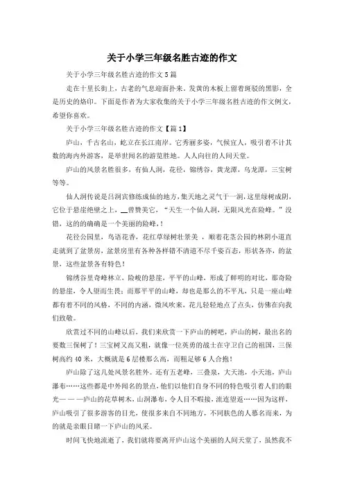 关于小学三年级名胜古迹的作文