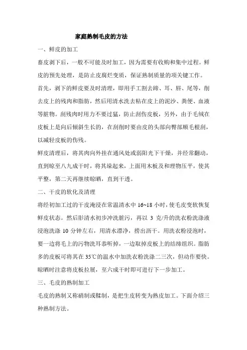 家庭熟制毛皮的方法