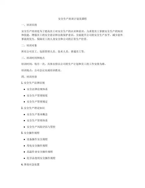 安全生产培训计划及课程