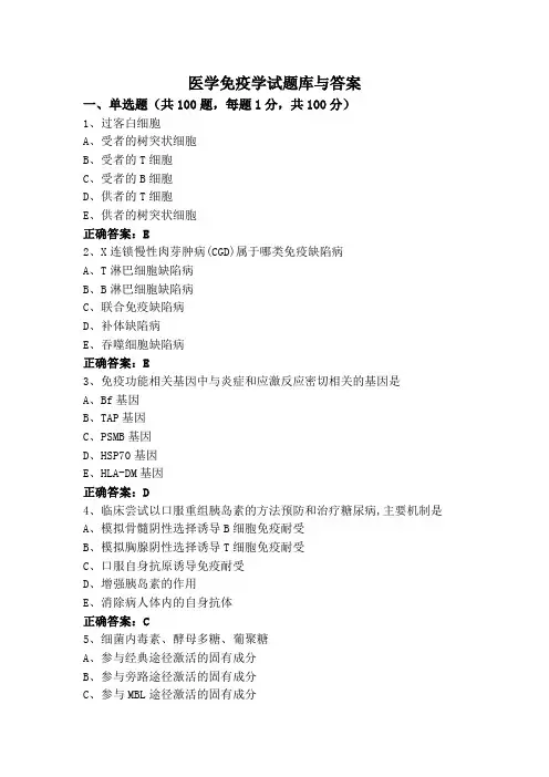 医学免疫学试题库与答案