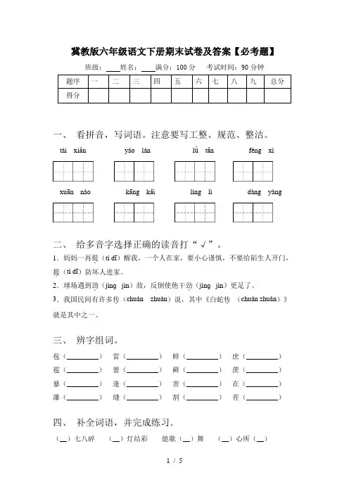 冀教版六年级语文下册期末试卷及答案【必考题】