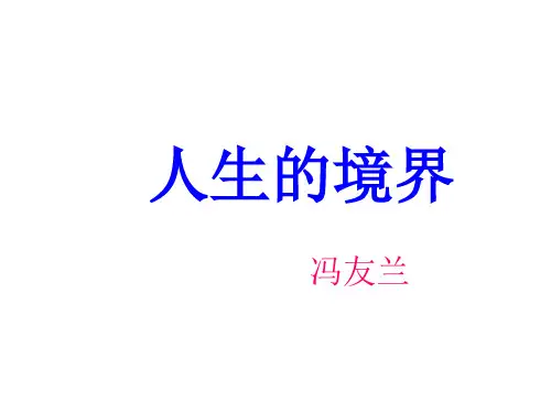 人生的境界2(2019年12月整理)