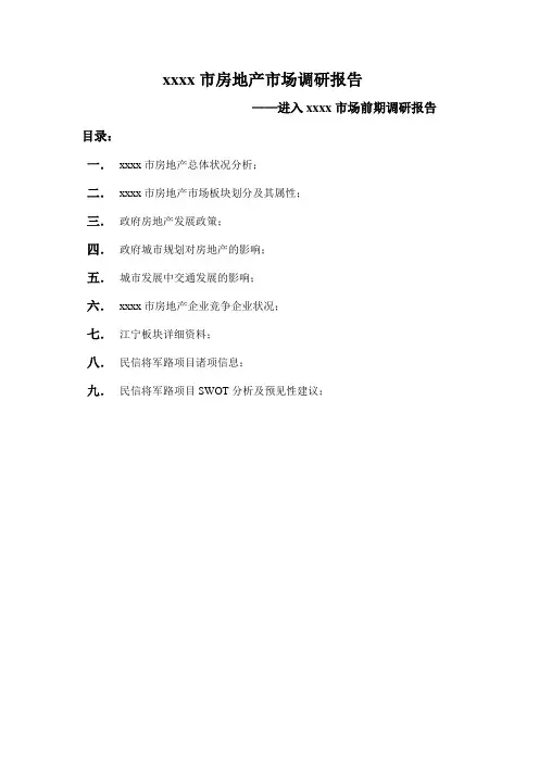 最新整理南京市房地产市场调研报告范文.doc