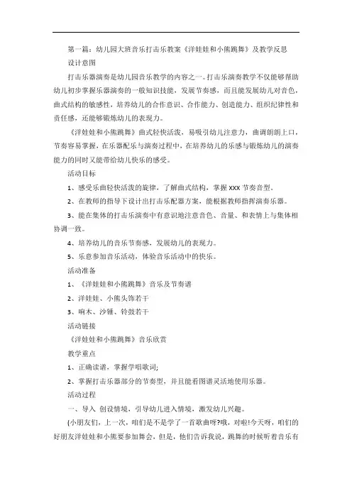 幼儿园大班音乐打击乐教案《洋娃娃和小熊跳舞》及教学反思5篇