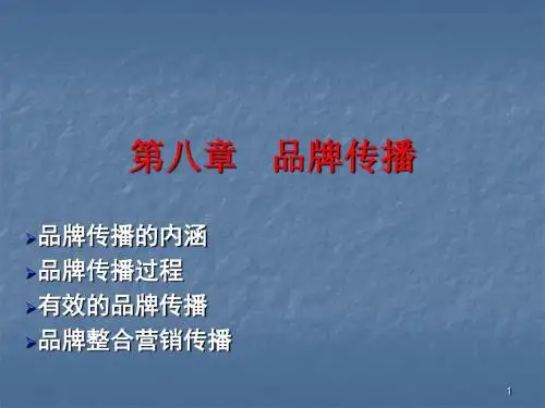 品牌传播ppt课件
