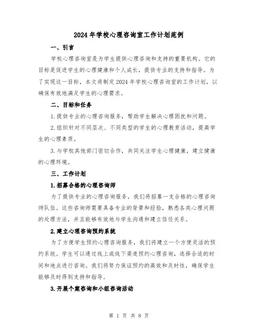 2024年学校心理咨询室工作计划范例(3篇)