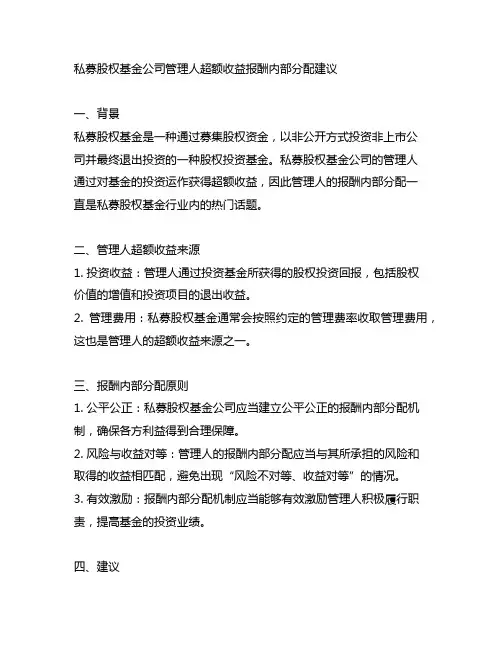 私募股权基金公司管理人超额收益报酬内部分配建议