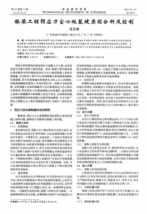 桥梁工程预应力空心板裂缝原因分析及控制