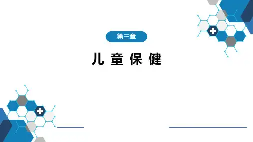 儿童保健儿科PPT课件